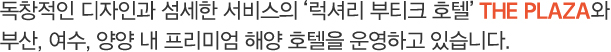독창적인 디자인과 섬세한 서비스 호텔 서비스