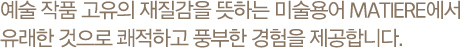 마티에 오시리아 소개 이미지 텍스트