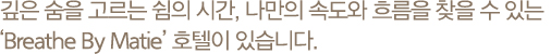 브리드호텔 양양 소개 이미지 텍스트