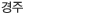 경주