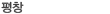 휘닉스파크