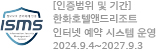 isms 취득사항