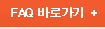 한화호텔&리조트 FAQ 바로가기