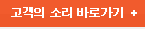 고객의 소리 바로가기